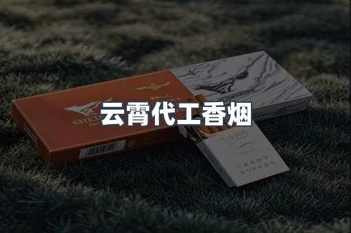 云霄代工香烟
