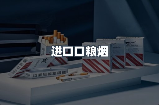 进口口粮烟